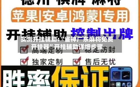 实测开挂辅助:“雀神广东麻将免费开挂器	”开挂辅助详细步骤-第1张图片