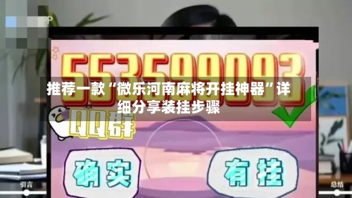 推荐一款“微乐河南麻将开挂神器”详细分享装挂步骤-第1张图片