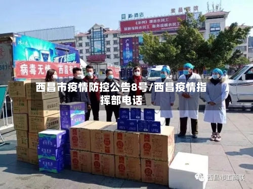 西昌市疫情防控公告8号/西昌疫情指挥部电话-第1张图片