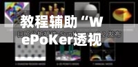 教程辅助“WePoKer透视辅助器	”详细辅助软件教程-第2张图片
