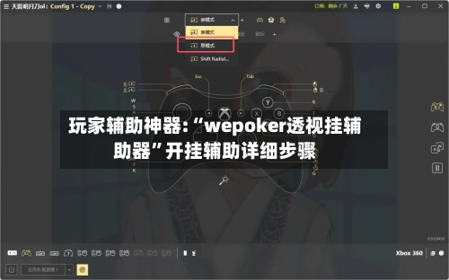 玩家辅助神器:“wepoker透视挂辅助器”开挂辅助详细步骤-第1张图片