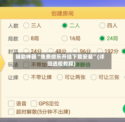 辅助神器“免费微乐开挂下载安装”(详细透视教程)-第2张图片