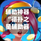 辅助神器“德扑之星辅助器”(曝光透视必备猫腻)-第2张图片