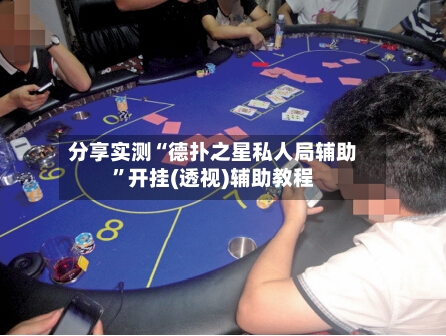 分享实测“德扑之星私人局辅助	”开挂(透视)辅助教程-第2张图片