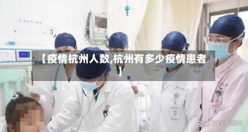 【疫情杭州人数,杭州有多少疫情患者】-第2张图片