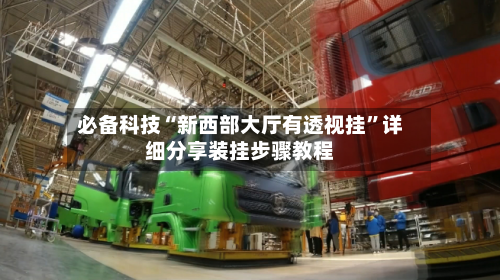 必备科技“新西部大厅有透视挂	”详细分享装挂步骤教程-第1张图片