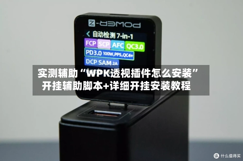 实测辅助“WPK透视插件怎么安装	”开挂辅助脚本+详细开挂安装教程-第1张图片