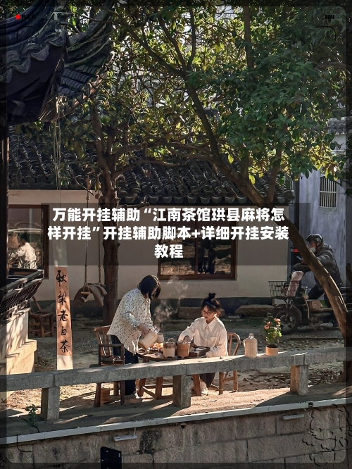 万能开挂辅助“江南茶馆珙县麻将怎样开挂”开挂辅助脚本+详细开挂安装教程-第1张图片