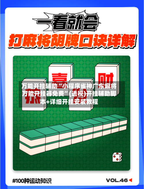 万能开挂辅助“小程序雀神广东麻将万能开挂器免费”(透视)开挂辅助脚本+详细开挂安装教程-第3张图片