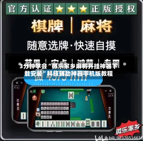 3分钟学会“微乐家乡麻将开挂神器下载安装”科技辅助神器手机版教程-第1张图片
