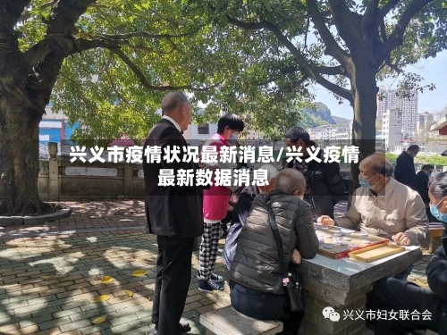 兴义市疫情状况最新消息/兴义疫情最新数据消息-第1张图片