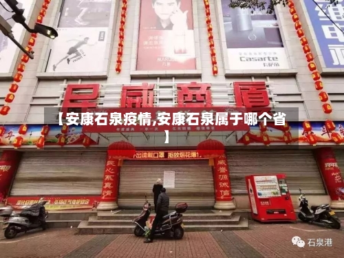 【安康石泉疫情,安康石泉属于哪个省】-第1张图片