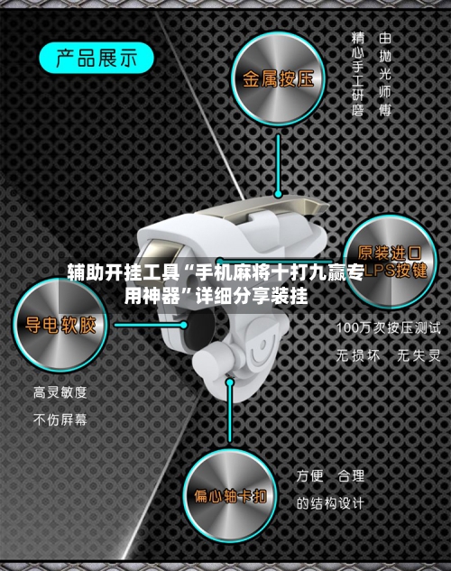 辅助开挂工具“手机麻将十打九赢专用神器”详细分享装挂-第2张图片