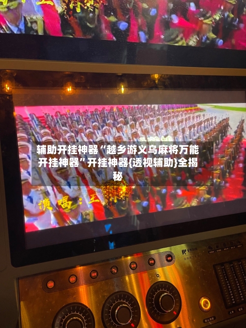 辅助开挂神器“越乡游义乌麻将万能开挂神器	”开挂神器{透视辅助}全揭秘-第1张图片