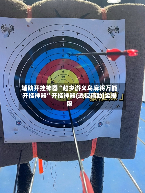 辅助开挂神器“越乡游义乌麻将万能开挂神器”开挂神器{透视辅助}全揭秘-第2张图片