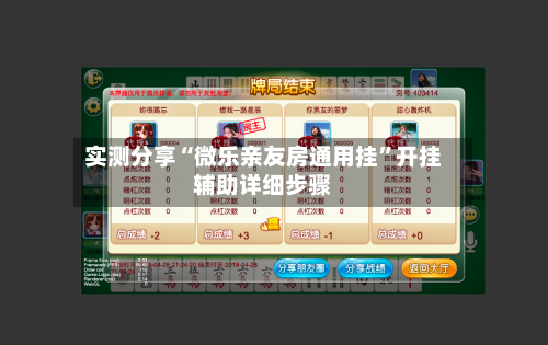 实测分享“微乐亲友房通用挂”开挂辅助详细步骤-第2张图片