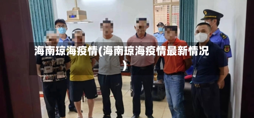 海南琼海疫情(海南琼海疫情最新情况)-第3张图片