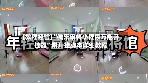 [教程经验]“微乐麻将小程序万能开挂器	”附开挂脚本详细教程-第1张图片