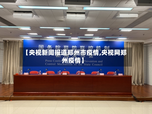 【央视新闻报道郑州市疫情,央视网郑州疫情】-第2张图片