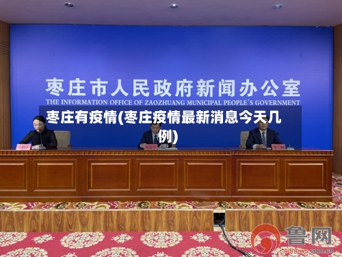 枣庄有疫情(枣庄疫情最新消息今天几例)-第1张图片