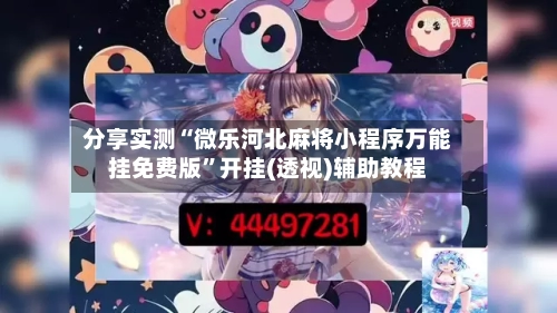分享实测“微乐河北麻将小程序万能挂免费版”开挂(透视)辅助教程-第1张图片