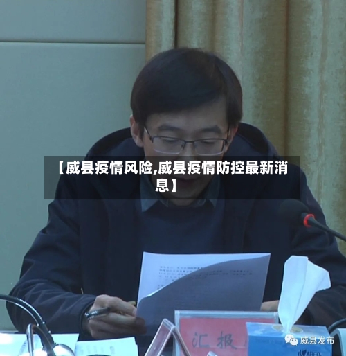 【威县疫情风险,威县疫情防控最新消息】-第2张图片