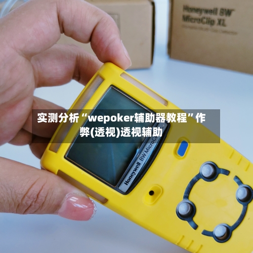 实测分析“wepoker辅助器教程”作弊(透视)透视辅助-第1张图片