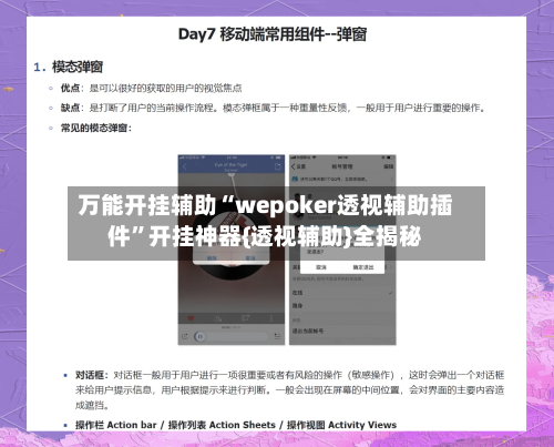 万能开挂辅助“wepoker透视辅助插件	”开挂神器{透视辅助}全揭秘-第1张图片
