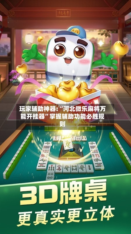 玩家辅助神器:“河北微乐麻将万能开挂器”掌握辅助功能必胜规则-第3张图片