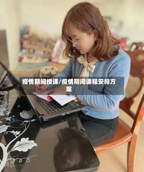 疫情期间授课/疫情期间课程安排方案-第1张图片