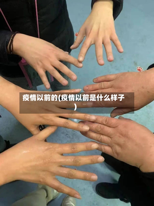 疫情以前的(疫情以前是什么样子)-第1张图片