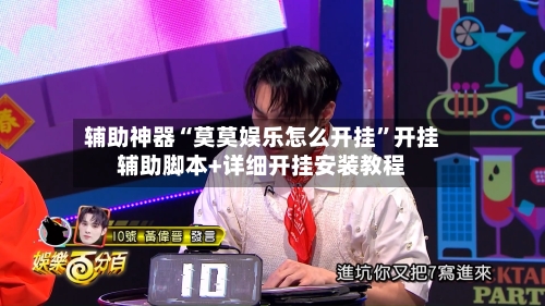 辅助神器“莫莫娱乐怎么开挂	”开挂辅助脚本+详细开挂安装教程-第1张图片