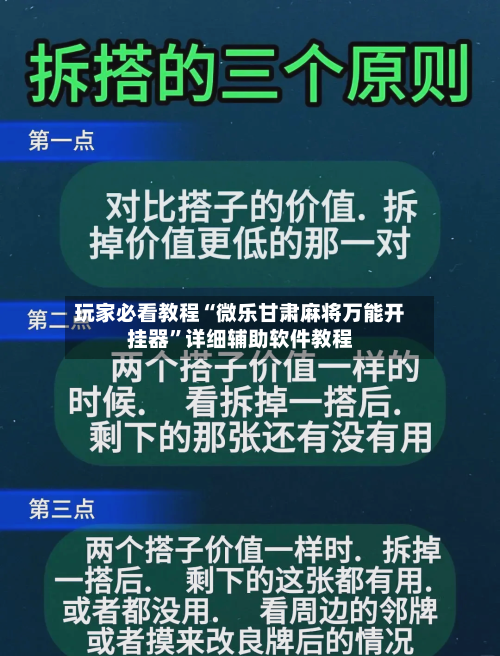玩家必看教程“微乐甘肃麻将万能开挂器”详细辅助软件教程-第3张图片