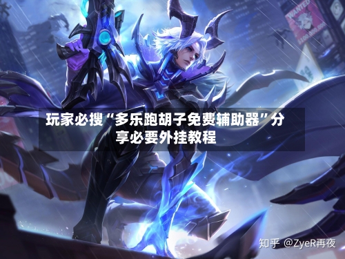 玩家必搜“多乐跑胡子免费辅助器	”分享必要外挂教程-第2张图片