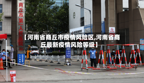 【河南省商丘市疫情风险区,河南省商丘最新疫情风险等级】-第2张图片
