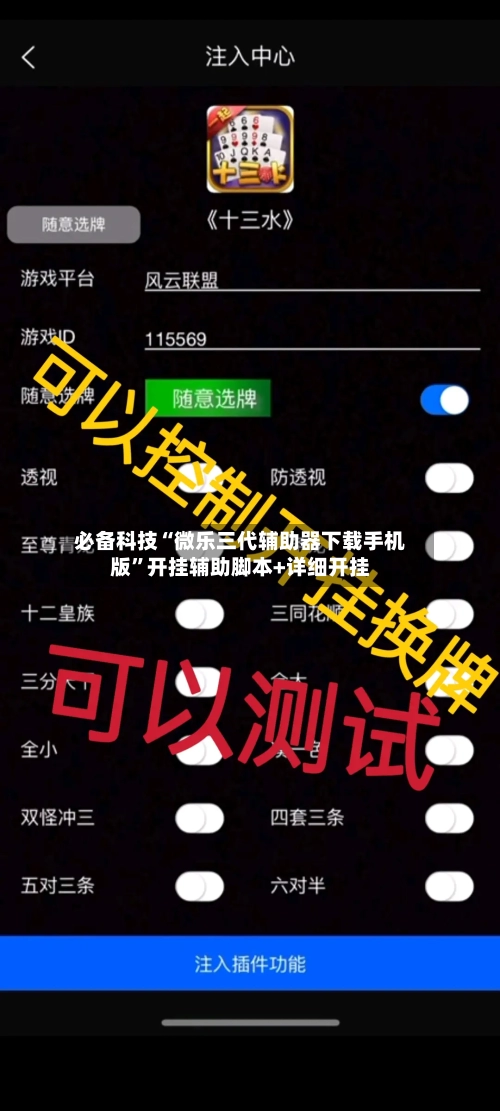 必备科技“微乐三代辅助器下载手机版”开挂辅助脚本+详细开挂-第1张图片