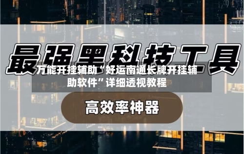 万能开挂辅助“好运南通长牌开挂辅助软件”详细透视教程-第1张图片