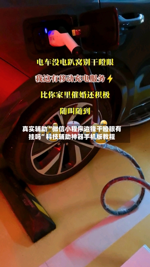 真实辅助“微信小程序边锋干瞪眼有挂吗	”科技辅助神器手机版教程-第1张图片