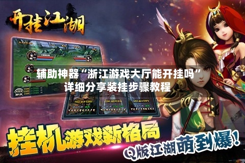 辅助神器“浙江游戏大厅能开挂吗”详细分享装挂步骤教程-第1张图片