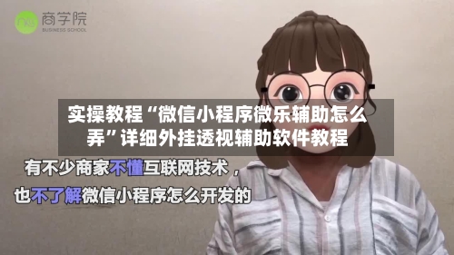 实操教程“微信小程序微乐辅助怎么弄”详细外挂透视辅助软件教程-第1张图片