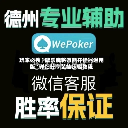 玩家必搜“微乐麻将万能开挂器通用版	”详细分享装挂步骤教程-第1张图片