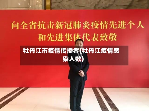 牡丹江市疫情传播者(牡丹江疫情感染人数)-第2张图片
