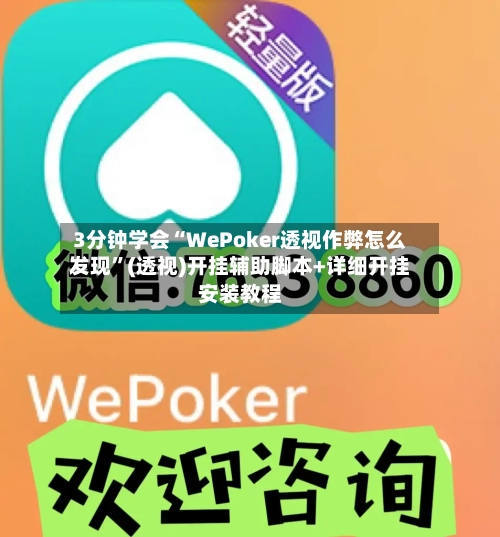 3分钟学会“WePoker透视作弊怎么发现”(透视)开挂辅助脚本+详细开挂安装教程-第1张图片