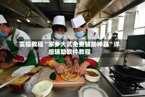 实操教程“家乡大贰免费辅助神器	”详细辅助软件教程-第2张图片