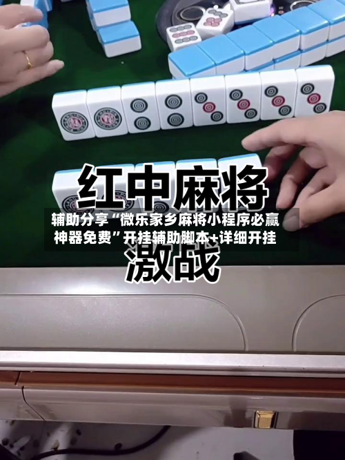 辅助分享“微乐家乡麻将小程序必赢神器免费”开挂辅助脚本+详细开挂-第1张图片