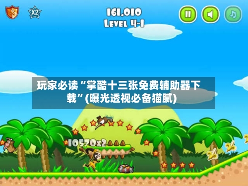 玩家必读“掌酷十三张免费辅助器下载	”(曝光透视必备猫腻)-第1张图片