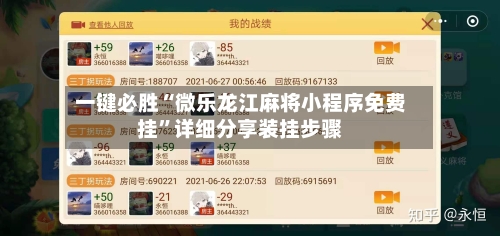 一键必胜“微乐龙江麻将小程序免费挂	”详细分享装挂步骤-第1张图片