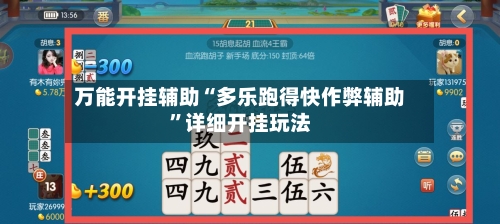 万能开挂辅助“多乐跑得快作弊辅助”详细开挂玩法-第1张图片