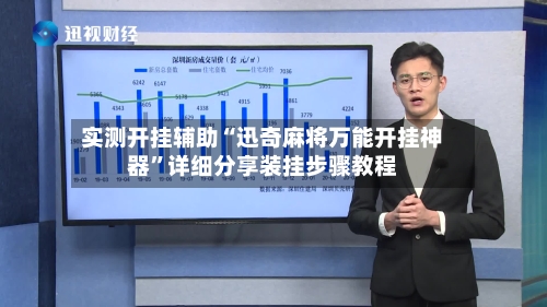 实测开挂辅助“迅奇麻将万能开挂神器”详细分享装挂步骤教程-第3张图片