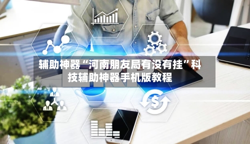 辅助神器“河南朋友局有没有挂”科技辅助神器手机版教程-第3张图片